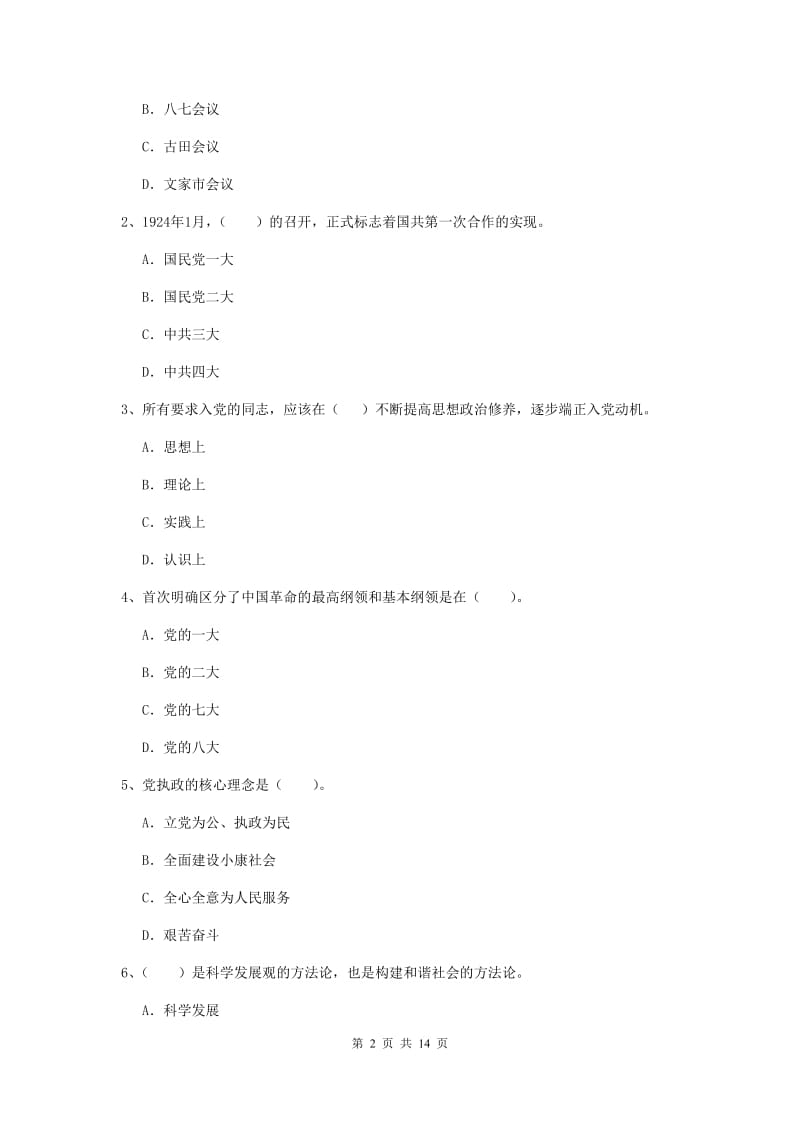 2020年信息科学与技术学院党校结业考试试题C卷 附解析.doc_第2页