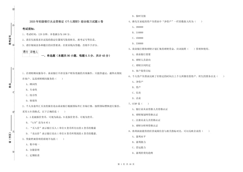 2020年初级银行从业资格证《个人理财》综合练习试题A卷.doc_第1页