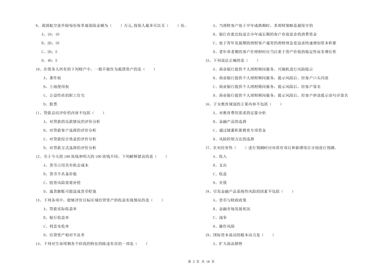 2020年初级银行从业资格证《个人理财》综合练习试题A卷.doc_第2页