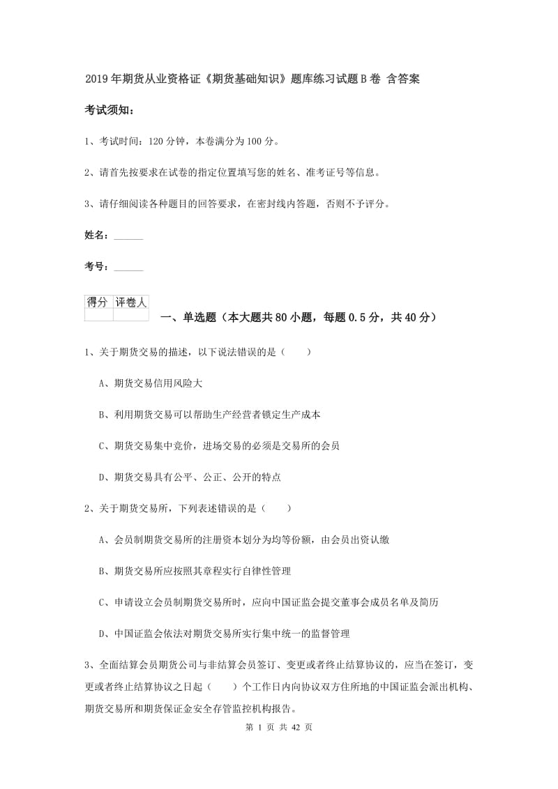 2019年期货从业资格证《期货基础知识》题库练习试题B卷 含答案.doc_第1页