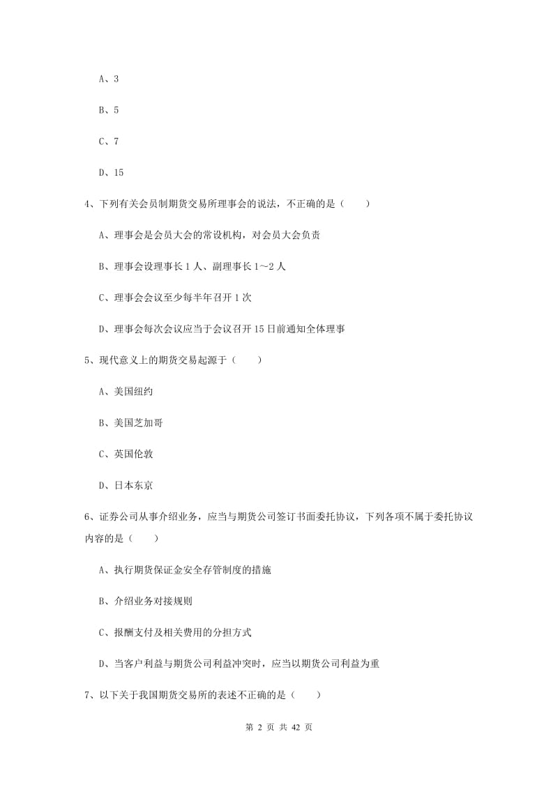 2019年期货从业资格证《期货基础知识》题库练习试题B卷 含答案.doc_第2页