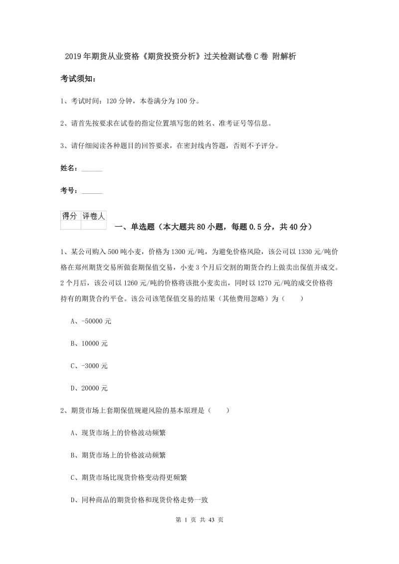 2019年期货从业资格《期货投资分析》过关检测试卷C卷 附解析.doc_第1页