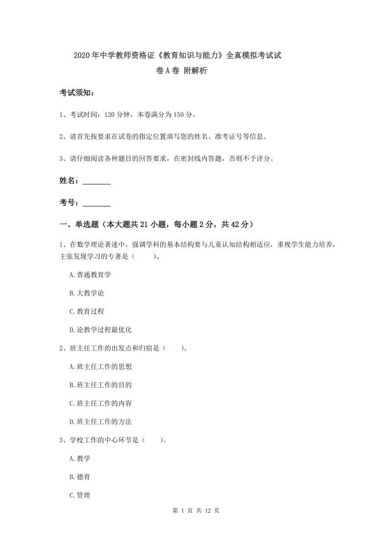 2020年中学教师资格证《教育知识与能力》全真模拟考试试卷A卷 附解析.doc_第1页