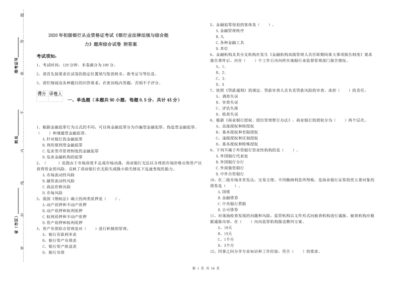 2020年初级银行从业资格证考试《银行业法律法规与综合能力》题库综合试卷 附答案.doc_第1页