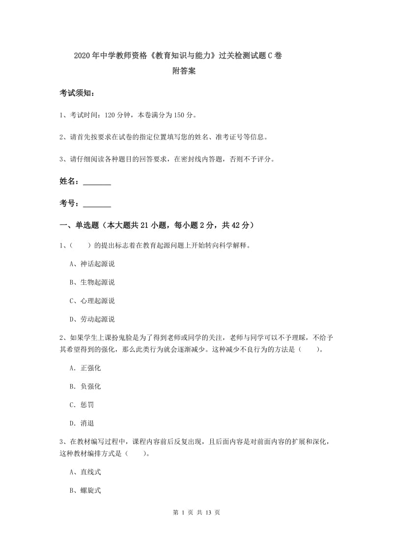 2020年中学教师资格《教育知识与能力》过关检测试题C卷 附答案.doc_第1页