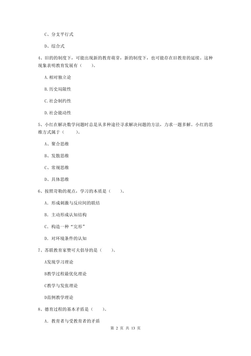 2020年中学教师资格《教育知识与能力》过关检测试题C卷 附答案.doc_第2页