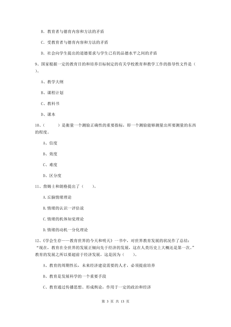 2020年中学教师资格《教育知识与能力》过关检测试题C卷 附答案.doc_第3页