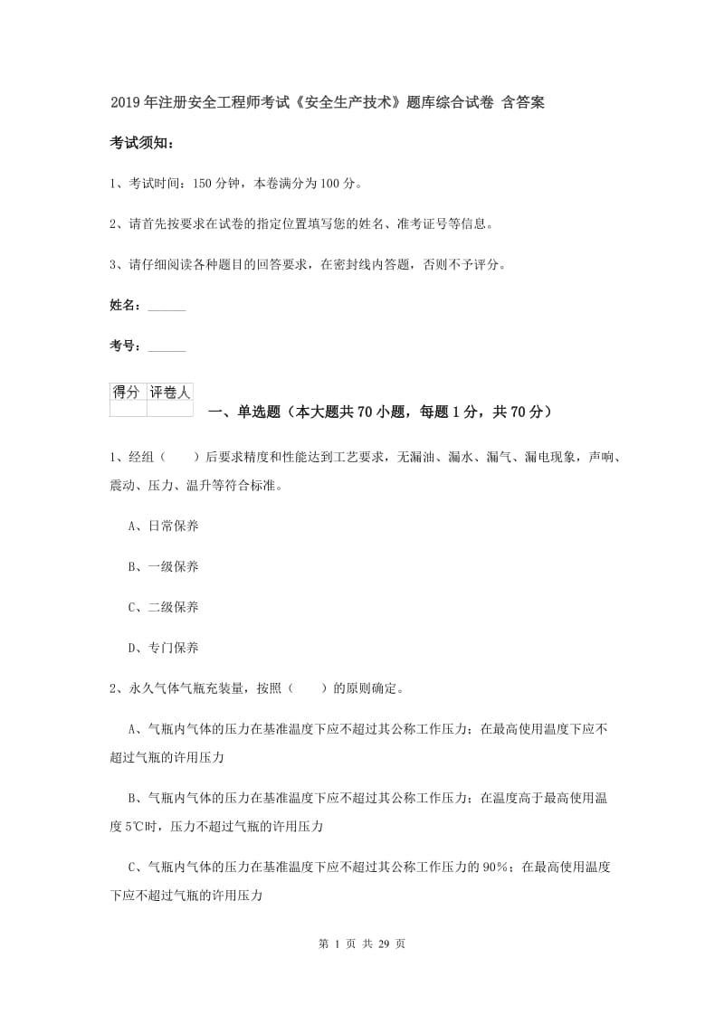 2019年注册安全工程师考试《安全生产技术》题库综合试卷 含答案.doc_第1页