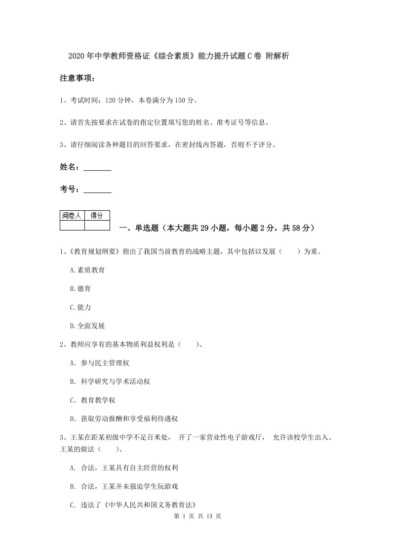 2020年中学教师资格证《综合素质》能力提升试题C卷 附解析.doc_第1页