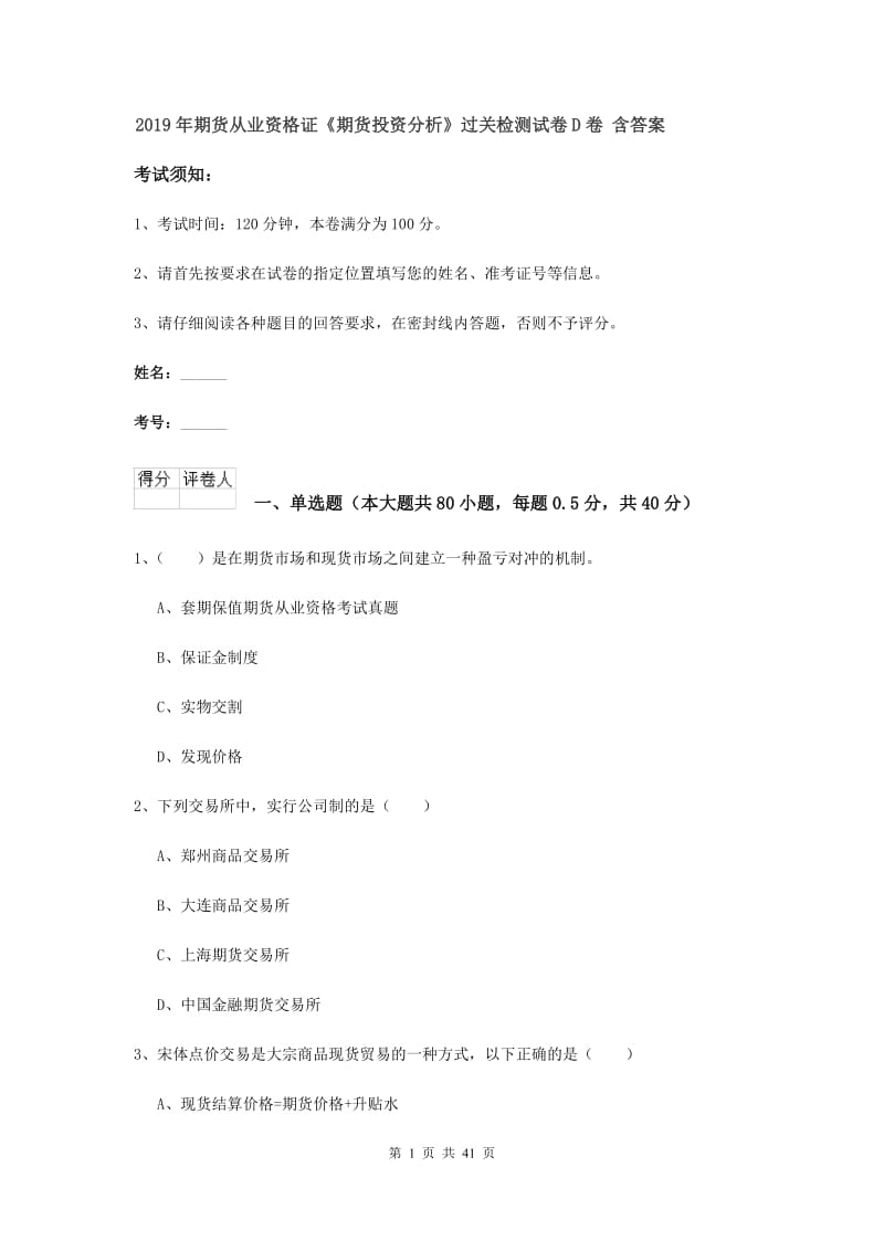 2019年期货从业资格证《期货投资分析》过关检测试卷D卷 含答案.doc_第1页