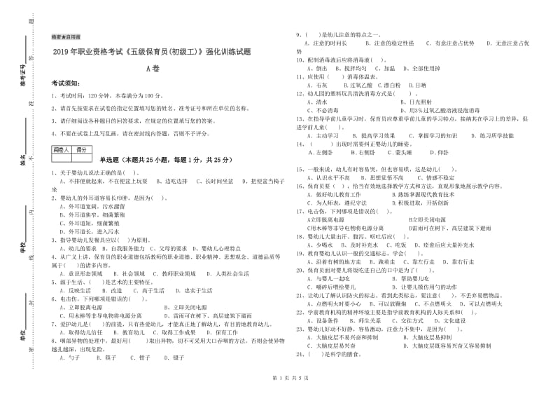 2019年职业资格考试《五级保育员(初级工)》强化训练试题A卷.doc_第1页