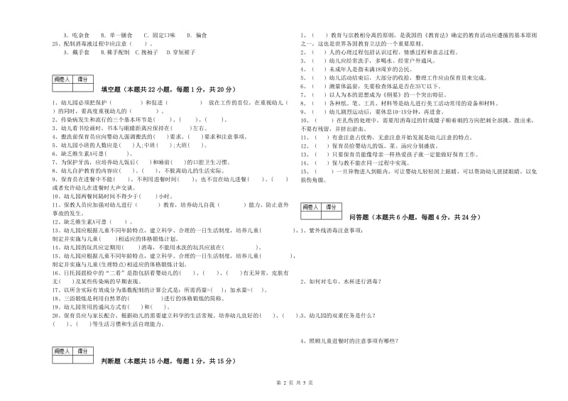 2019年职业资格考试《五级保育员(初级工)》强化训练试题A卷.doc_第2页