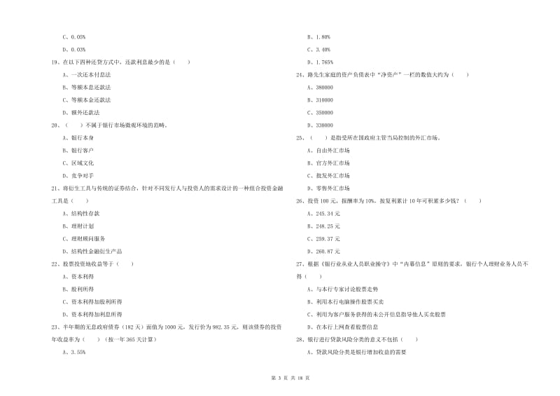 2020年初级银行从业资格考试《个人理财》综合检测试卷A卷 含答案.doc_第3页