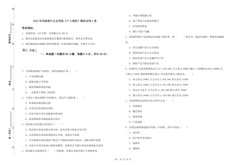 2020年初级银行从业资格《个人理财》模拟试卷A卷.doc_第1页