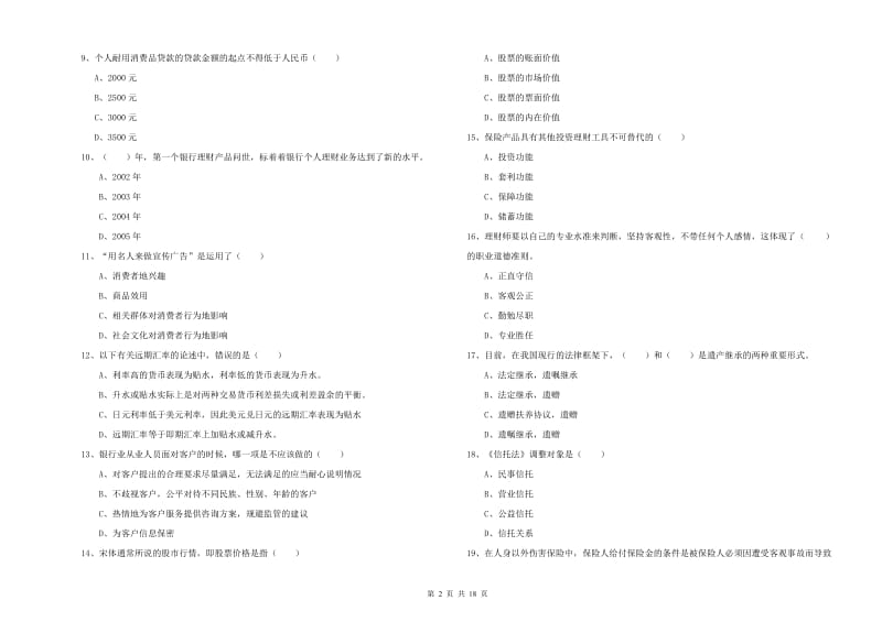 2020年初级银行从业资格《个人理财》模拟试卷A卷.doc_第2页