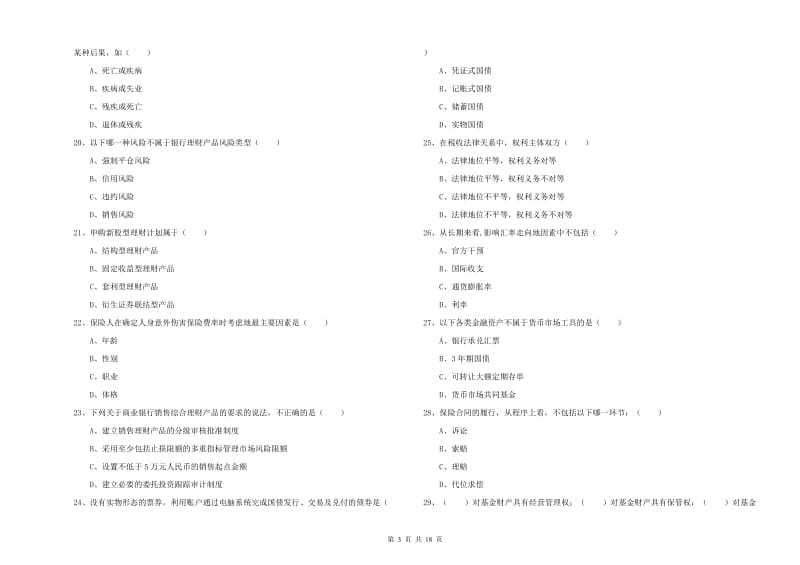 2020年初级银行从业资格《个人理财》模拟试卷A卷.doc_第3页