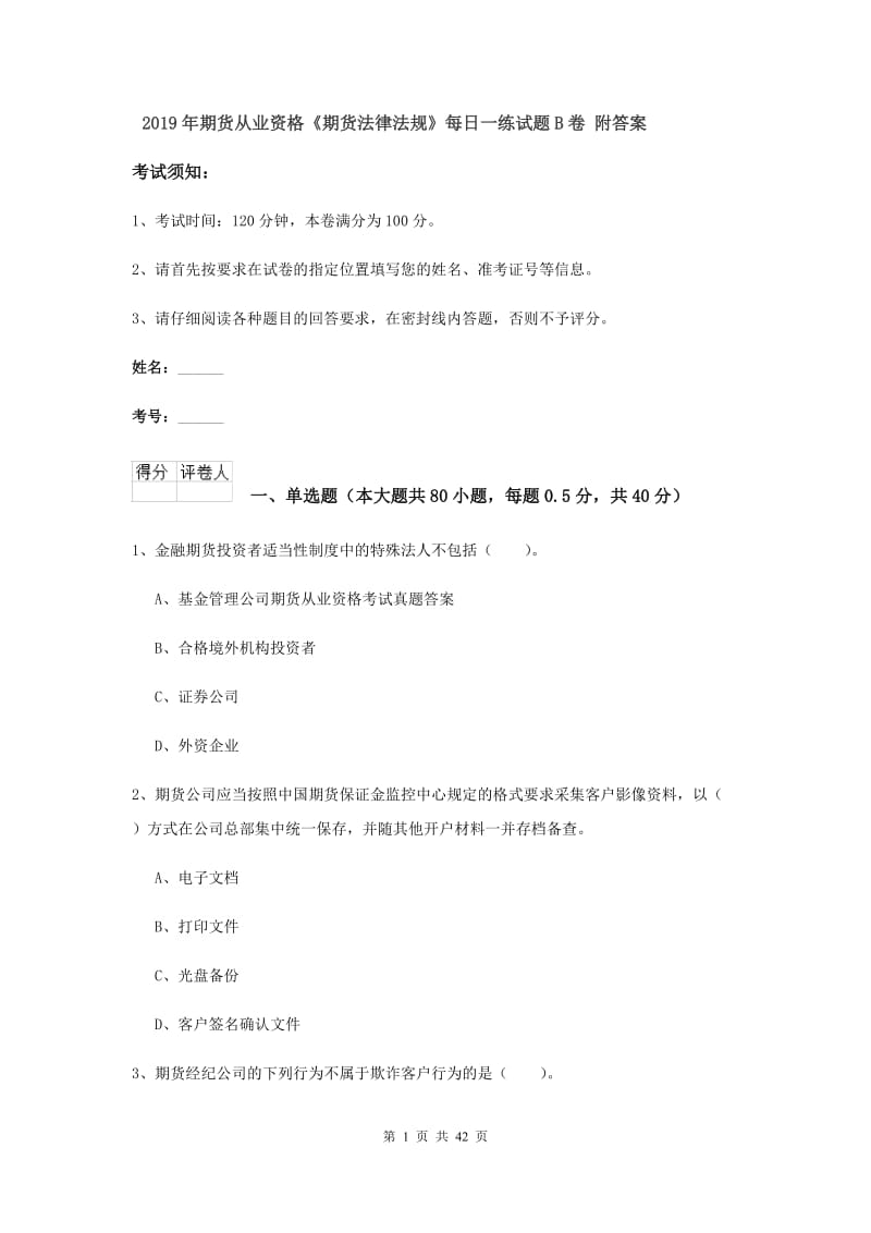 2019年期货从业资格《期货法律法规》每日一练试题B卷 附答案.doc_第1页