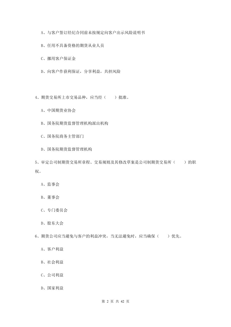 2019年期货从业资格《期货法律法规》每日一练试题B卷 附答案.doc_第2页