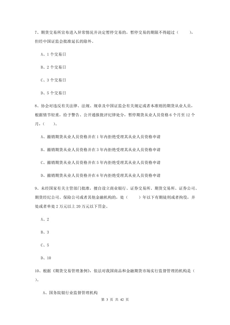 2019年期货从业资格《期货法律法规》每日一练试题B卷 附答案.doc_第3页