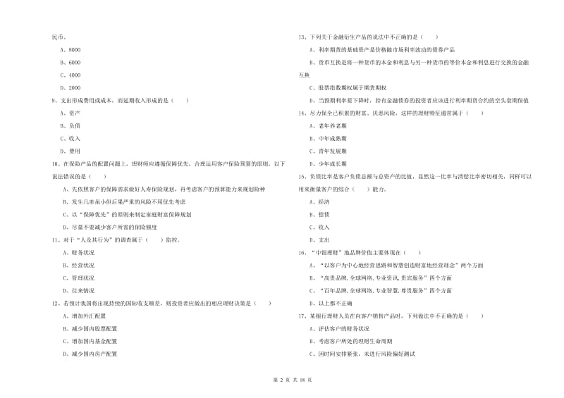 2020年初级银行从业考试《个人理财》真题模拟试卷A卷 附答案.doc_第2页