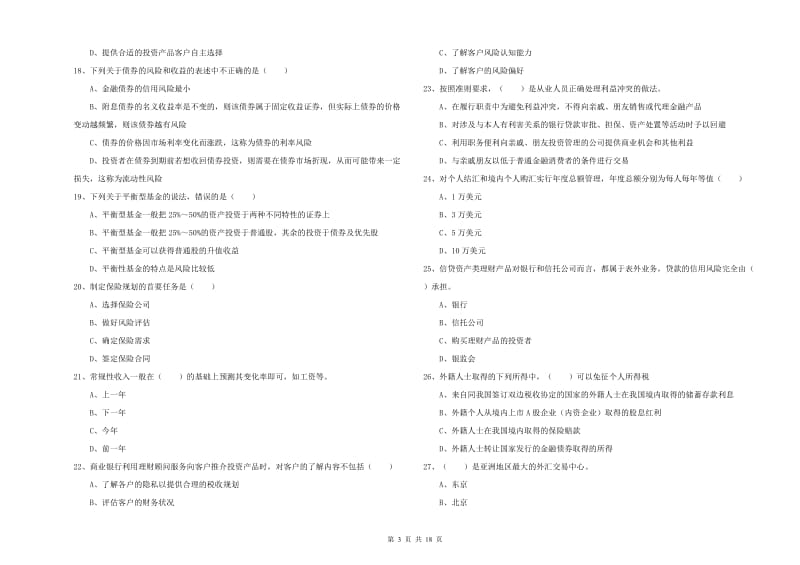 2020年初级银行从业考试《个人理财》真题模拟试卷A卷 附答案.doc_第3页