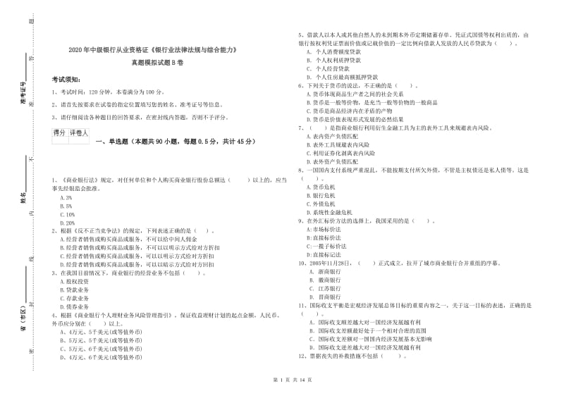 2020年中级银行从业资格证《银行业法律法规与综合能力》真题模拟试题B卷.doc_第1页