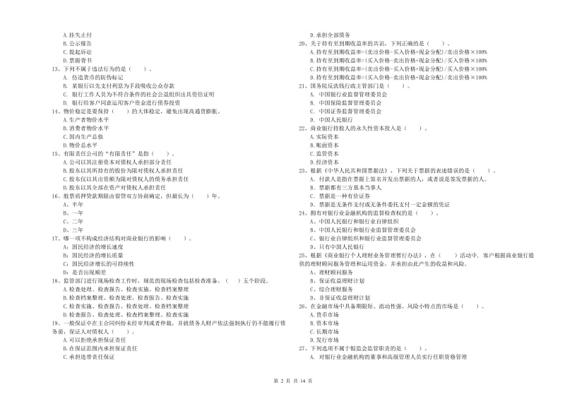 2020年中级银行从业资格证《银行业法律法规与综合能力》真题模拟试题B卷.doc_第2页