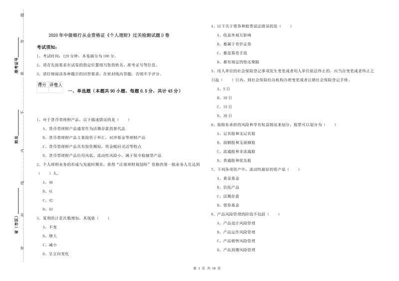 2020年中级银行从业资格证《个人理财》过关检测试题D卷.doc_第1页