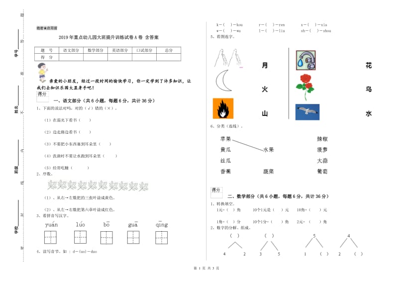 2019年重点幼儿园大班提升训练试卷A卷 含答案.doc_第1页