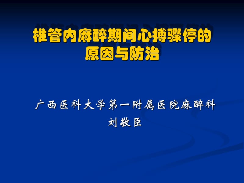 椎管內麻醉期間心搏驟停的原因與防治.ppt_第1頁