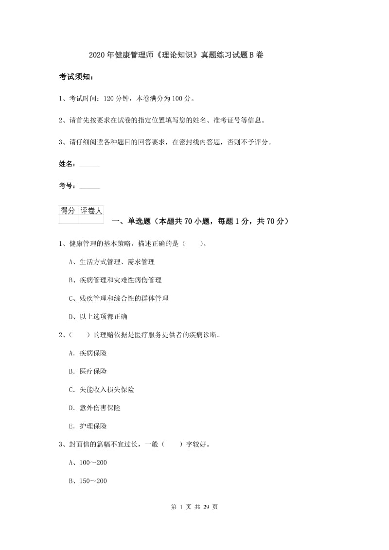 2020年健康管理师《理论知识》真题练习试题B卷.doc_第1页