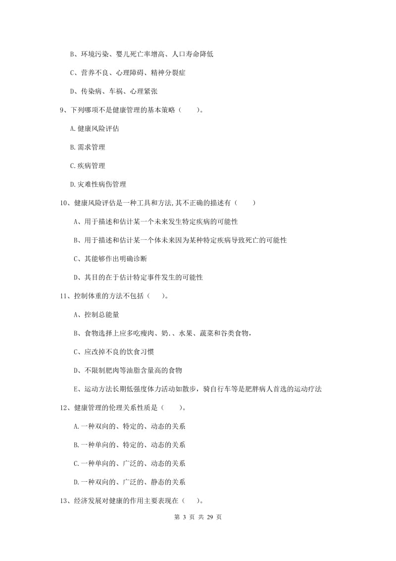 2020年健康管理师《理论知识》真题练习试题B卷.doc_第3页