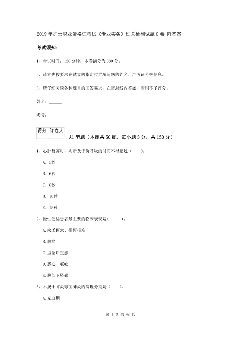 2019年护士职业资格证考试《专业实务》过关检测试题C卷 附答案.doc_第1页