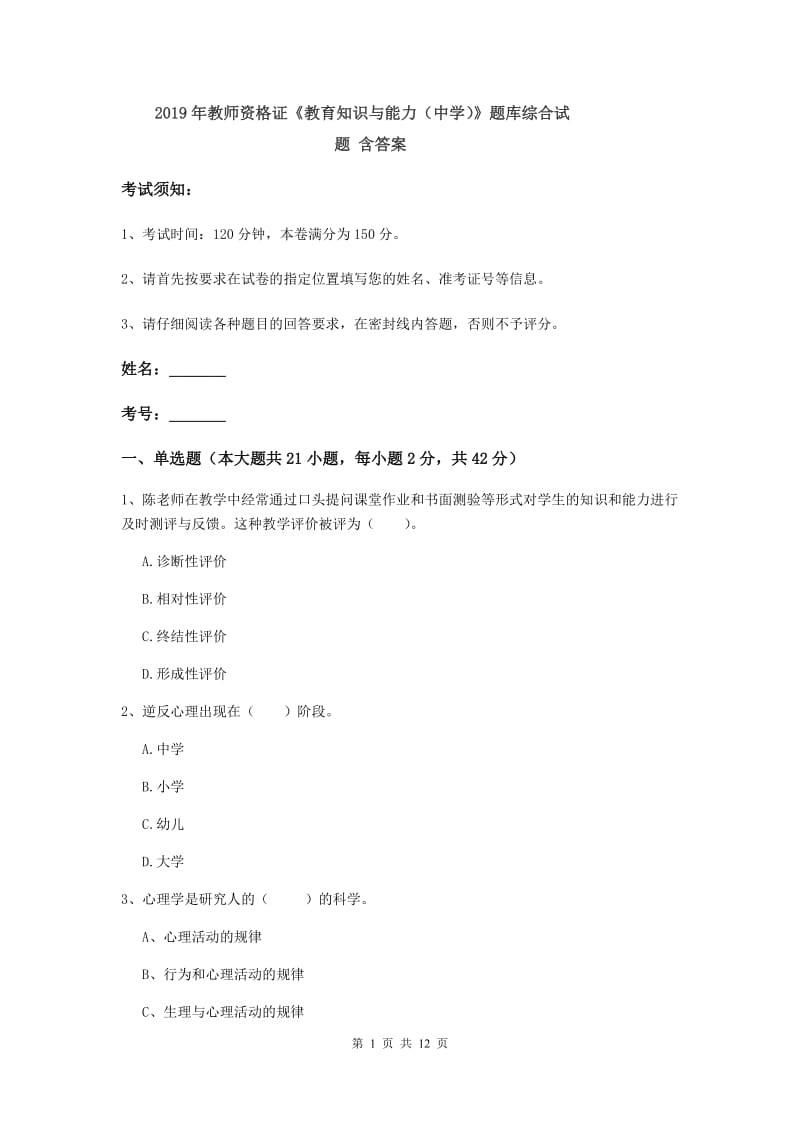 2019年教师资格证《教育知识与能力（中学）》题库综合试题 含答案.doc_第1页