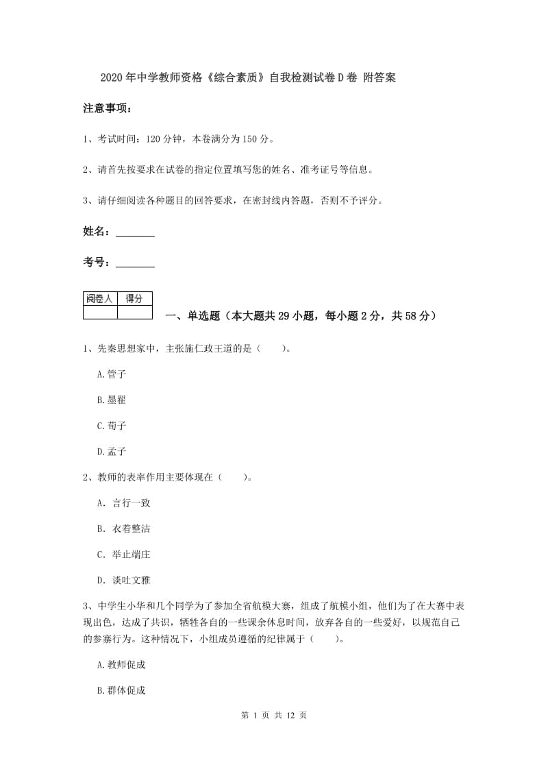 2020年中学教师资格《综合素质》自我检测试卷D卷 附答案.doc_第1页