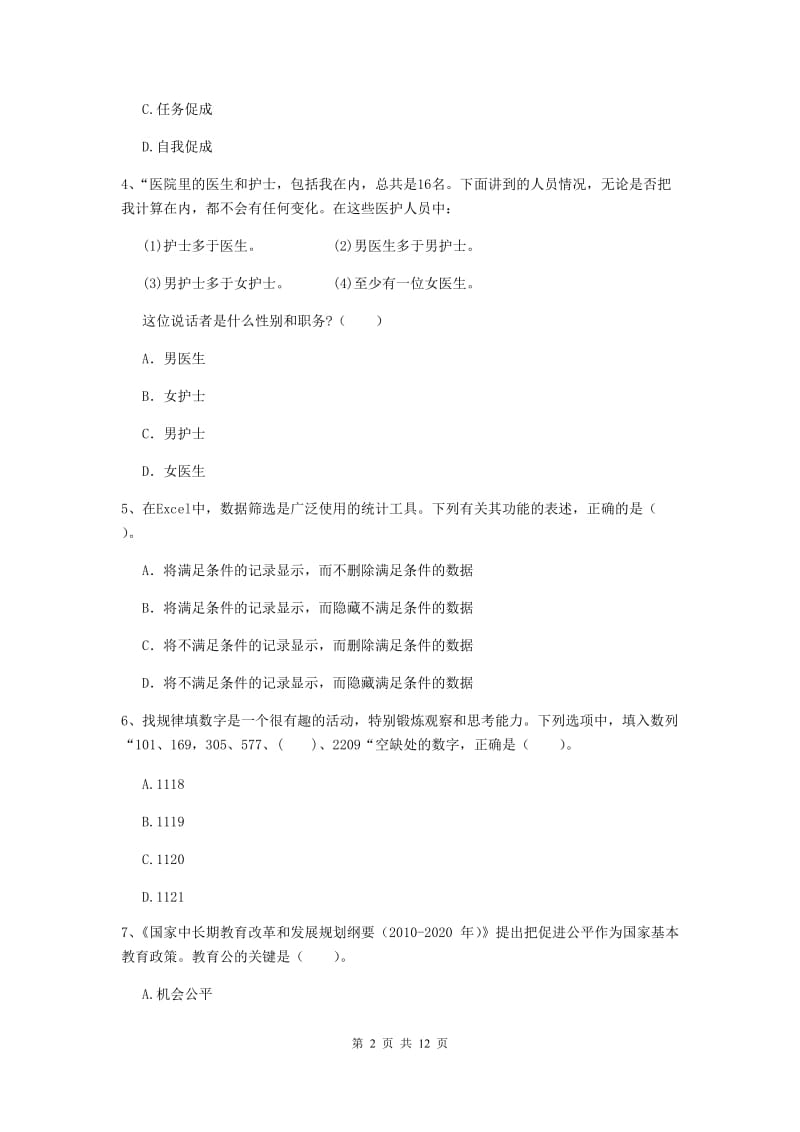 2020年中学教师资格《综合素质》自我检测试卷D卷 附答案.doc_第2页