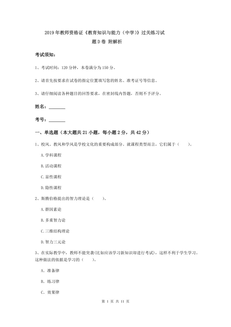 2019年教师资格证《教育知识与能力（中学）》过关练习试题D卷 附解析.doc_第1页