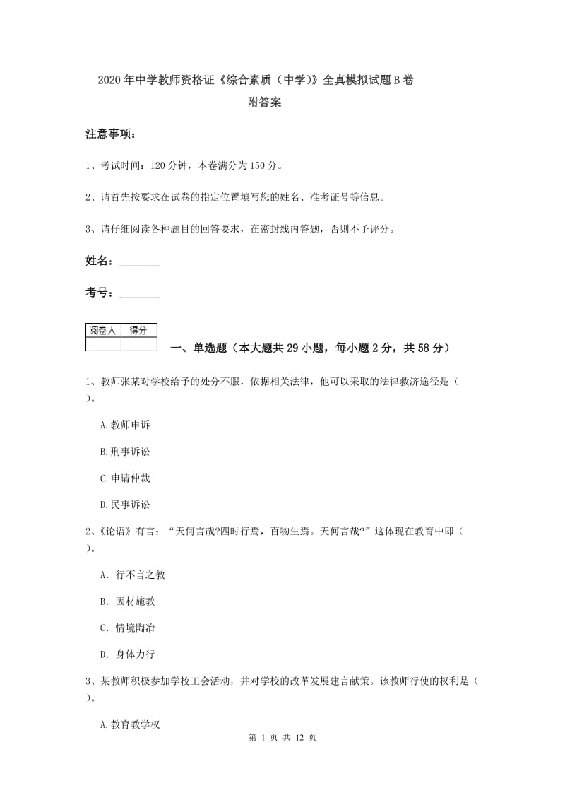 2020年中学教师资格证《综合素质（中学）》全真模拟试题B卷 附答案.doc_第1页