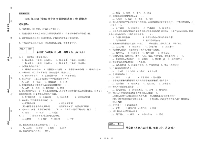 2020年二级(技师)保育员考前检测试题B卷 附解析.doc_第1页