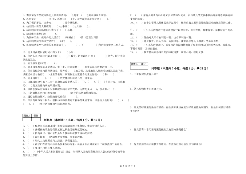 2020年二级(技师)保育员考前检测试题B卷 附解析.doc_第2页