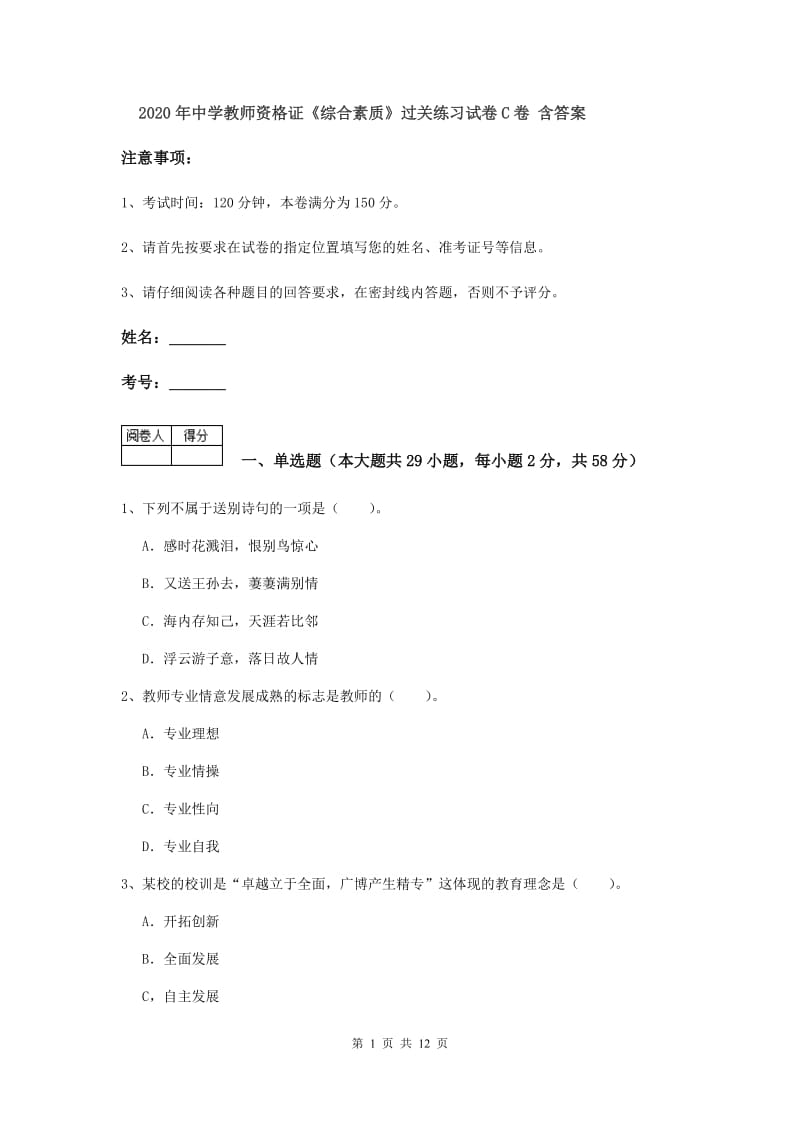 2020年中学教师资格证《综合素质》过关练习试卷C卷 含答案.doc_第1页