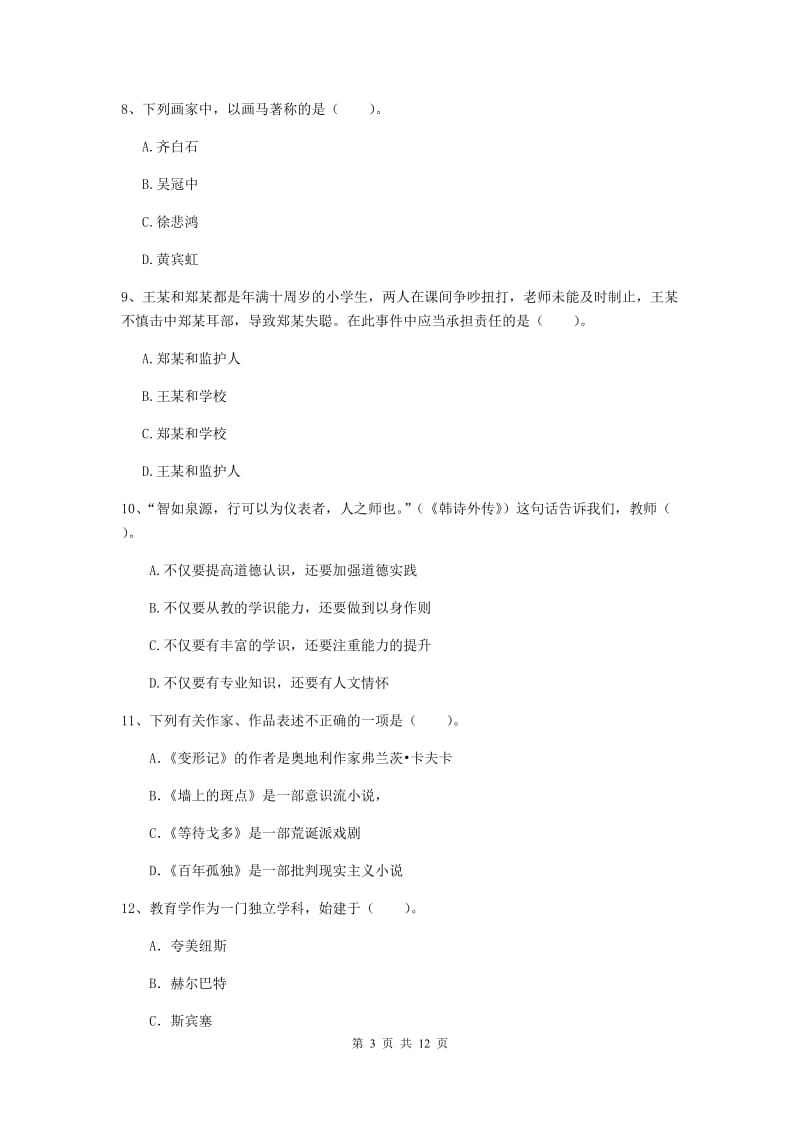 2020年中学教师资格证《综合素质》过关练习试卷C卷 含答案.doc_第3页