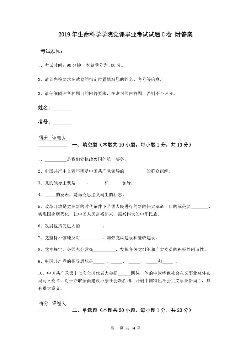 2019年生命科学学院党课毕业考试试题C卷 附答案.doc_第1页