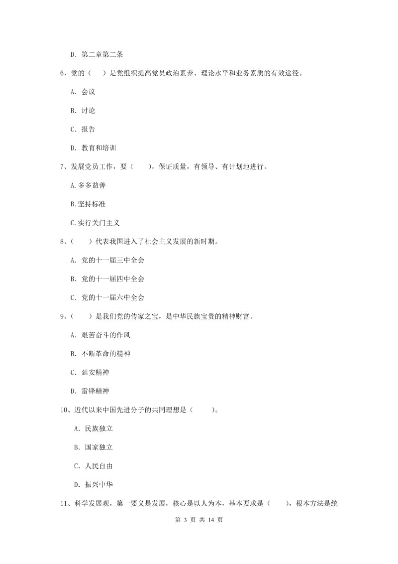 2019年生命科学学院党课毕业考试试题C卷 附答案.doc_第3页