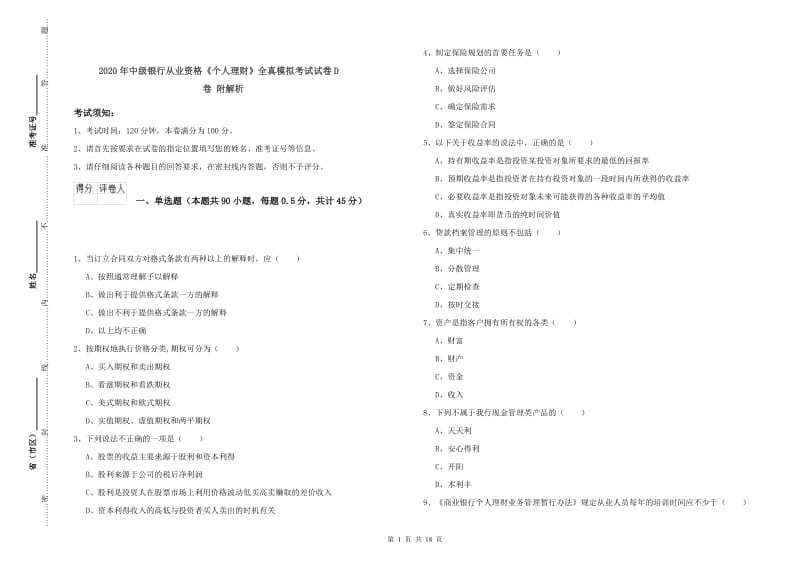 2020年中级银行从业资格《个人理财》全真模拟考试试卷D卷 附解析.doc_第1页