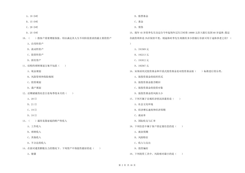 2020年中级银行从业资格《个人理财》全真模拟考试试卷D卷 附解析.doc_第2页