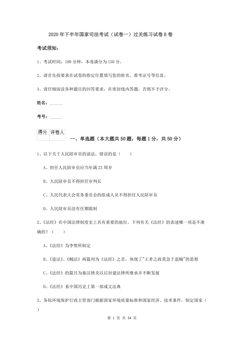 2020年下半年国家司法考试（试卷一）过关练习试卷B卷.doc_第1页