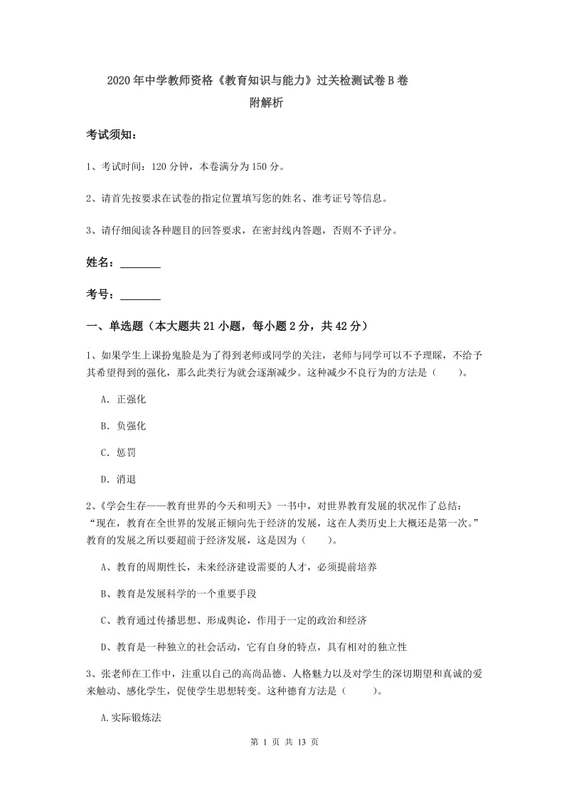 2020年中学教师资格《教育知识与能力》过关检测试卷B卷 附解析.doc_第1页