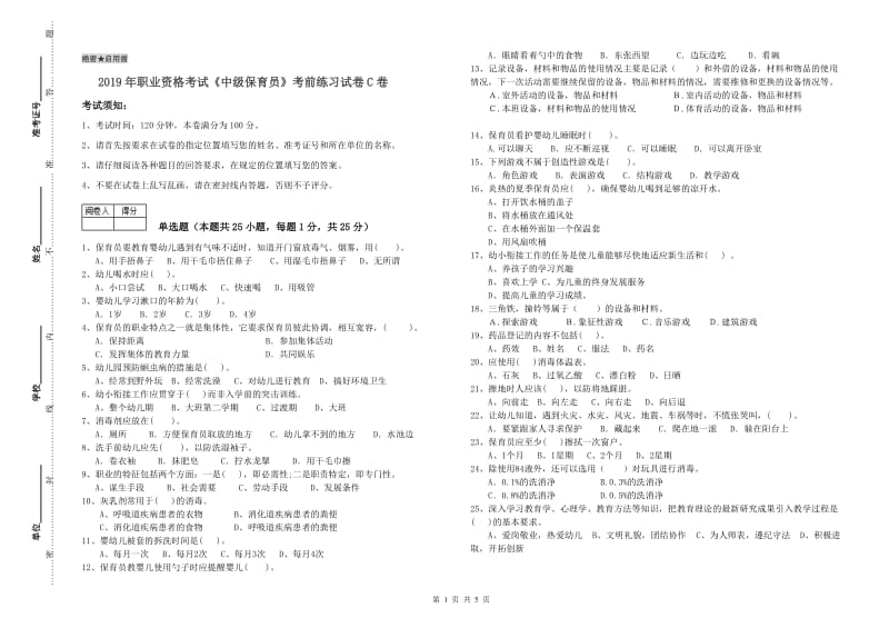 2019年职业资格考试《中级保育员》考前练习试卷C卷.doc_第1页