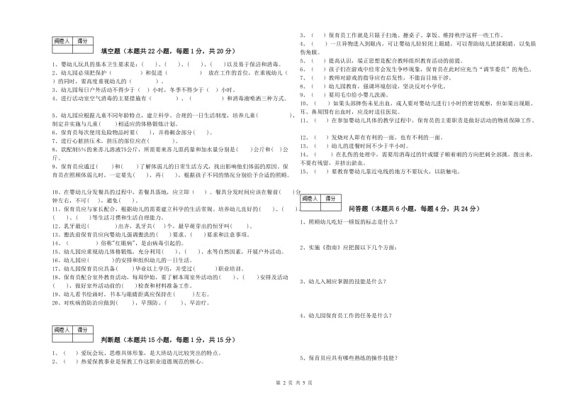 2019年职业资格考试《中级保育员》考前练习试卷C卷.doc_第2页